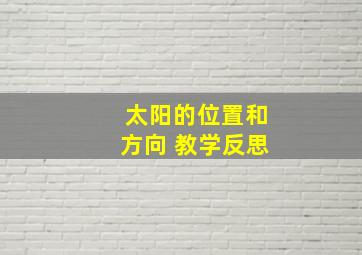 太阳的位置和方向 教学反思